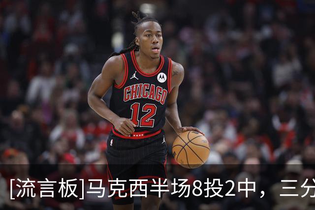 [流言板]马克西半场8投2中，三分1中0得到6分1篮板2助攻1抢断